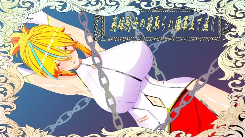 新汉化[日式RPG/pc] 威尔内斯托物语英雄骑士的NTR与国家军队重建AI汉化版+全回想存档 [1+2.0G][百度盘]