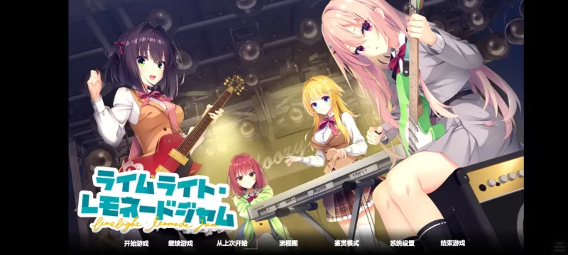 [柚子社新作/ADV/汉化/手游]《LimeLight Lemonade Jam》krkr版 [4+6g][百度盘]