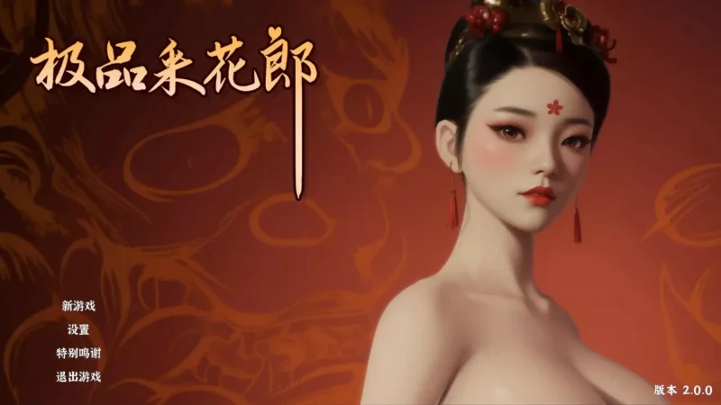 【PC/国产SLG/后宫】极品采花郎V2.0.0 官方中文步兵版 [3+8.24G][百度盘]