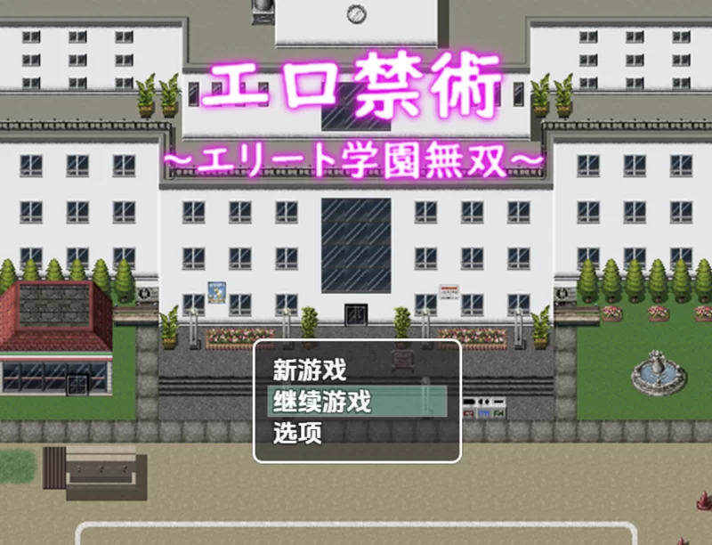 RPG色情禁术~精英学园横行无双1.0汉化最终章版PC+安卓 [2+900m][百度盘]
