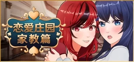 【PC/3D/官中/步兵】恋爱庄园-家教篇 Love Mansion [1+4.13G][百度盘]