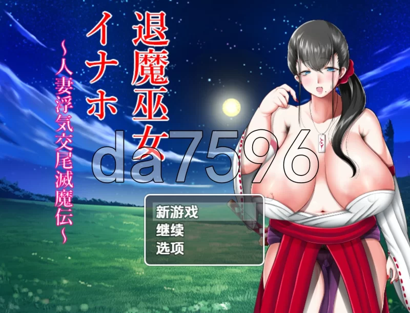 PC+安卓–驱魔巫女稻穗～通奸物语～ v1.00内嵌AI汉化版 [1+1.2G][百度盘]