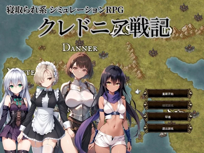 クレドニア戦記～寝取られ系シミュレーションRPG~v1.0.2【PC/RPG/AI汉化 [1+1g][百度盘]