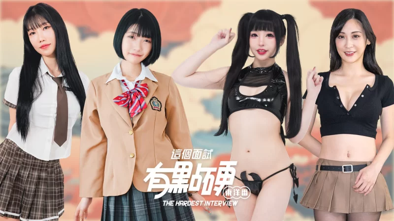 【真人互动SLG大作/官中/动态】这个面试有点硬2 东洋篇 东… [1+20.5G][百度盘]