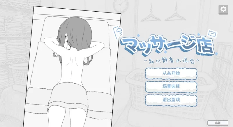 【PC/SLG】按摩店 – 森川静香的情况 [1+160mb][百度盘]