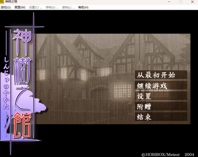 【PC/汉化/ADV/步兵】神树之馆+全CG存档 [1+1.08G][百度盘]