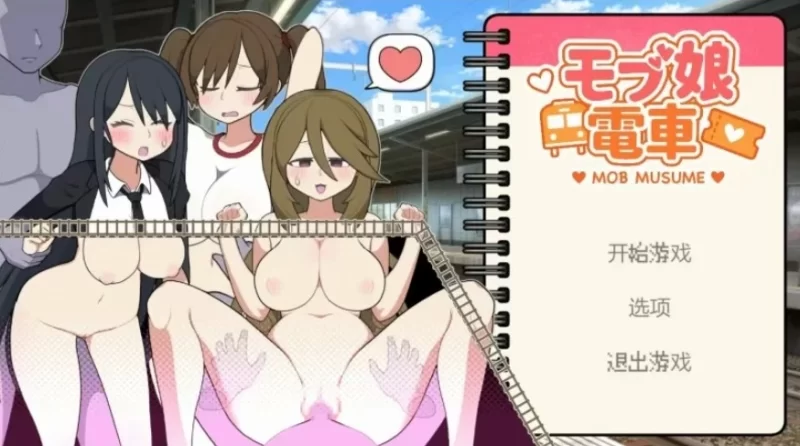 双端 路人娘电车 モブ娘電車V1.30 官中汉化 [3+380m][百度盘]