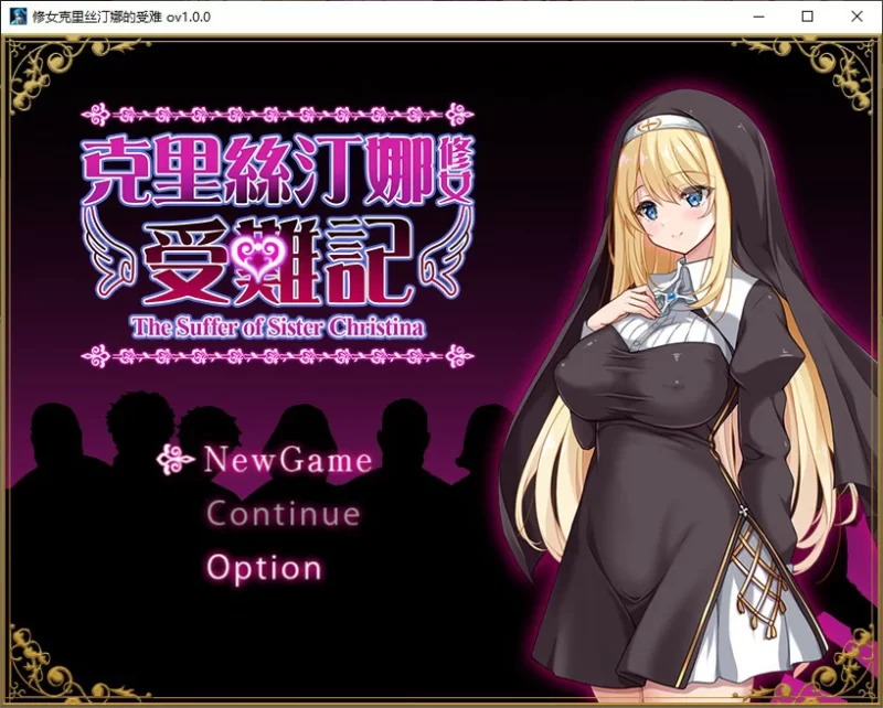 [PC-SLG] 【SLG/动态/官中】克里丝汀娜修女受难记 官方中文… [1+0.63G][百度盘]