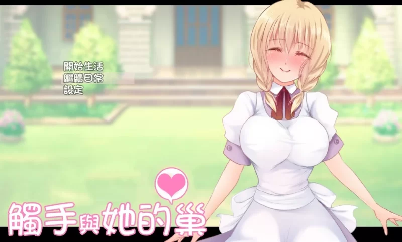 触手と異種姦生活 -触手と棲む家- Ver1.43【PC/SLG/汉化/动态/ [1+170m][百度盘]
