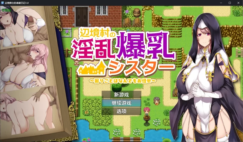 [PC+安卓RPG] 【日系RPG/AI汉化/2D】边境修女的奉献日记1.0 AI… [1+0.6G][百度盘]