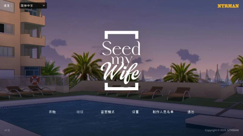 【亚洲SLG/官中/PC】Seed My Wife1.0 官方中文版 [1+343MB][百度盘]