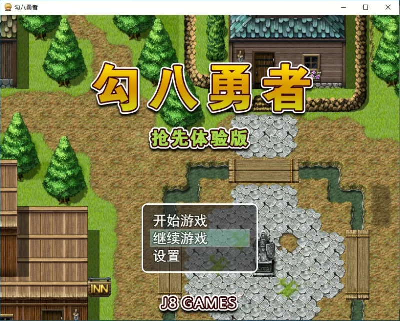 [PC-SLG] 【SLG/动态/官中】勾八勇者 J8Hero Steam步兵官中版【PC… [1+0.57G][百度盘]