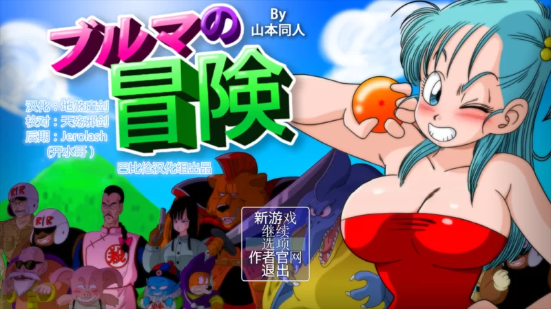 【日系RPG/汉化/中出/多P/强奸/冒险/PC+安卓】龙珠同人 布尔… [1+2.35G][百度盘]