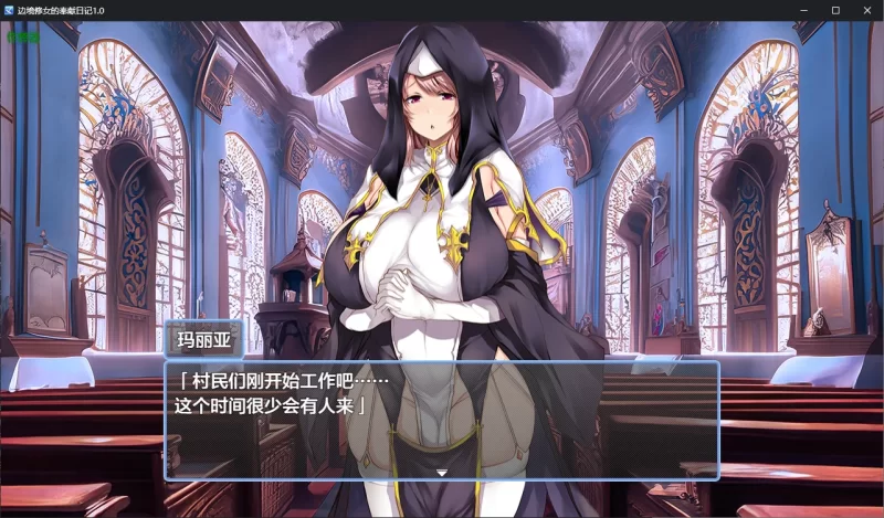 [PC+安卓RPG] 【日系RPG/AI汉化/2D】边境修女的奉献日记1.0 AI… [1+0.6G][百度盘]