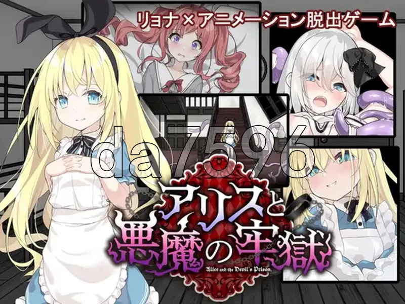 PC–爱丽丝与恶魔的牢狱 凌虐逃脱游戏 アリスと悪魔の牢… [1+1.4G][百度盘]