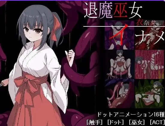 PC[像素动作ACT触手异种奸】退魔巫女~異種淫獄~官中+全CG解锁 [1+380M][百度盘]