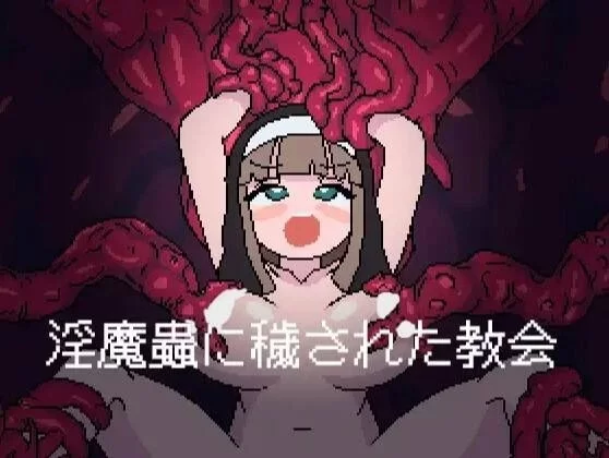 淫魔蟲に穢された教会【PC/SLG/存档/AI汉化 [1+300m][百度盘]
