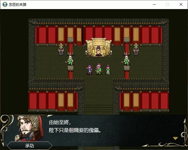 【RPG/动态/官中】忠臣的末路 V1.70 官方中文版【PC/0.22G】[… [1+0.22G][百度盘]