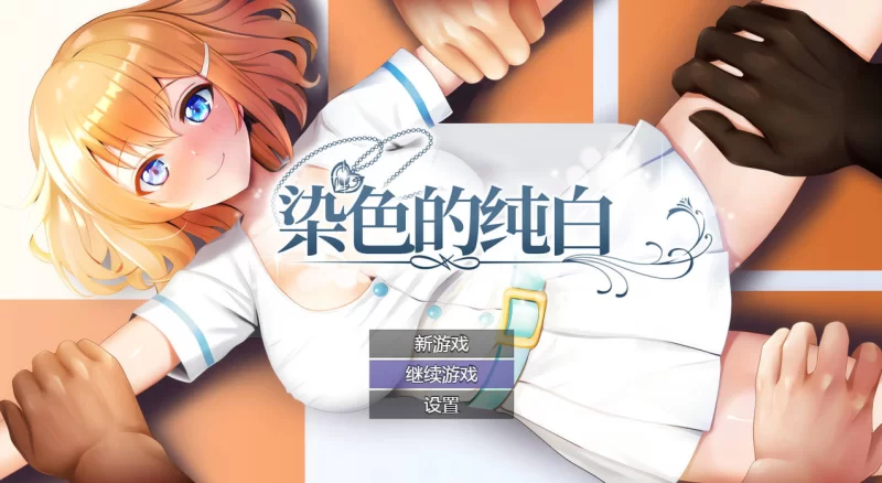 【日系RPG/官中/NTR/PC】染色的纯白 染上白色的她 マ男ニ染… [1+1.27G][百度盘]