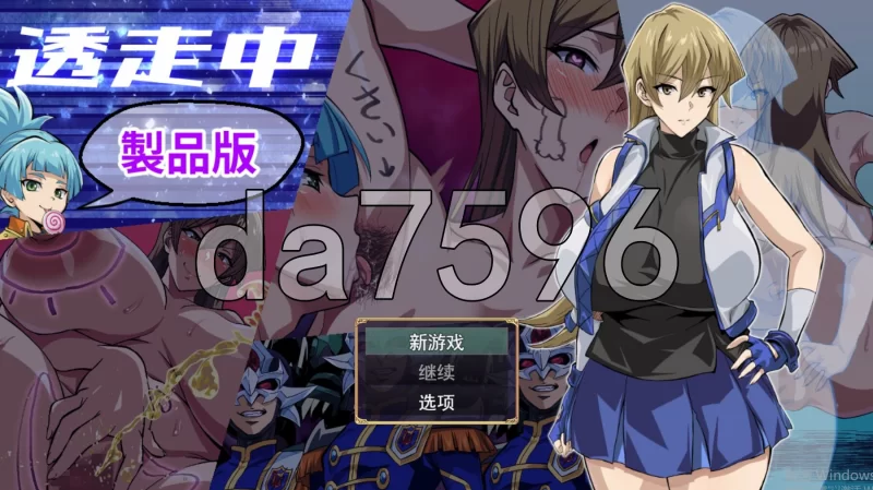 PC–透明潜行中 ～超低俗露出Roguelike～ 透走中 ～ド下品露… [1+2.1G][百度盘]