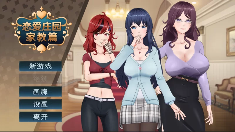【互动SLG/官中/动态/3D/PC】恋爱庄园-家教篇 Ver1.03 官方中… [1+4.26G][百度盘]