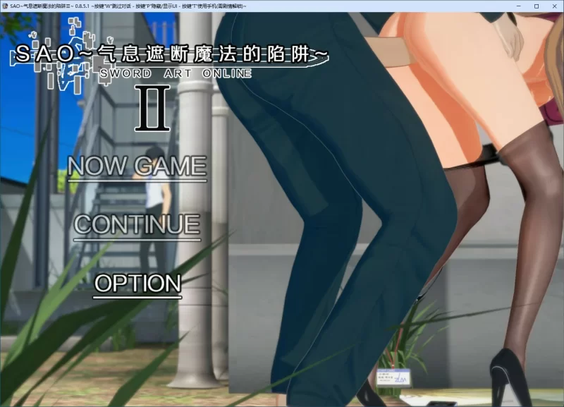 [PC-RPG] 【RPG/动态/官中】刀剑SAO~气息遮断魔法陷阱 Ⅱ V0.851… [1+3.81G][百度盘]
