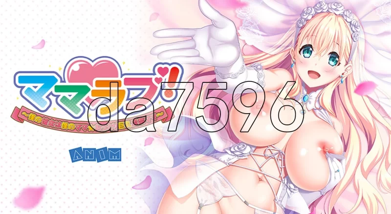 PC–妈妈最爱！～我的女友是我的妈妈☆温柔巨乳爱奈妈妈… [1+2G][百度盘]