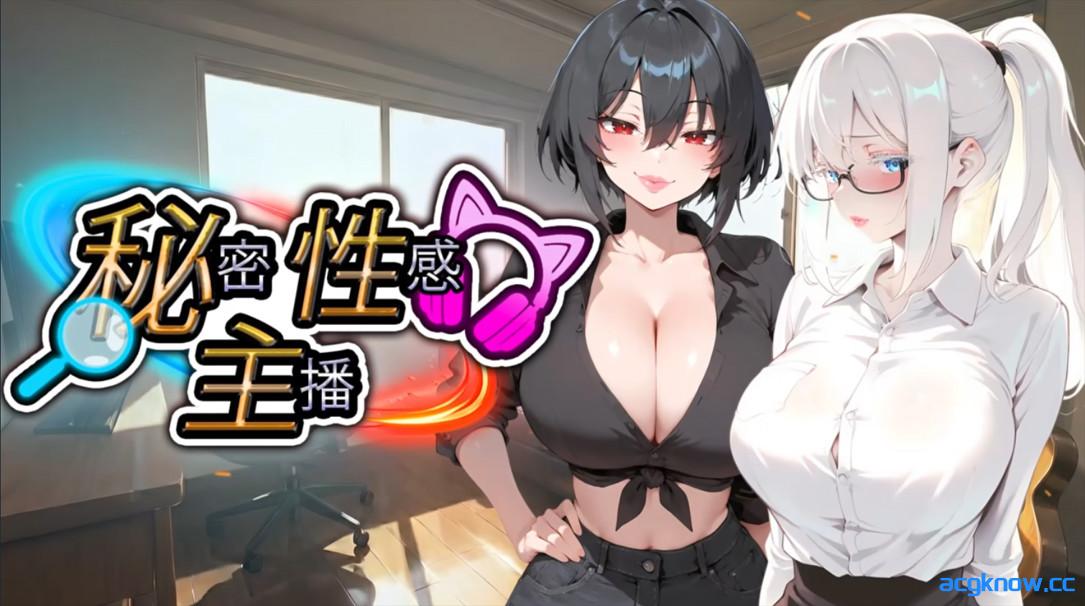 [PC][日系SLG/官中/多结局]秘密 性感 主播 Secret Sexy Streamer 秘密 エロ 配信者 官方中文版[1.87G]