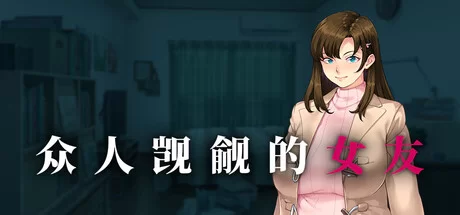 [PC/日式ADV/中文/步兵] 众人觊觎的女友 もが彼女を狙ってる [1+1.4g][百度盘]