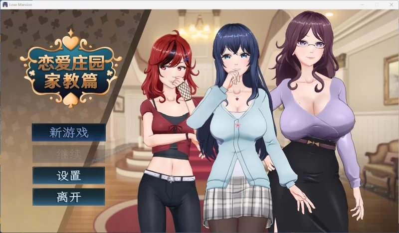 【互动SLG/中文/全CV/PC】恋爱庄园-家教篇 [1+4.1G][百度盘]