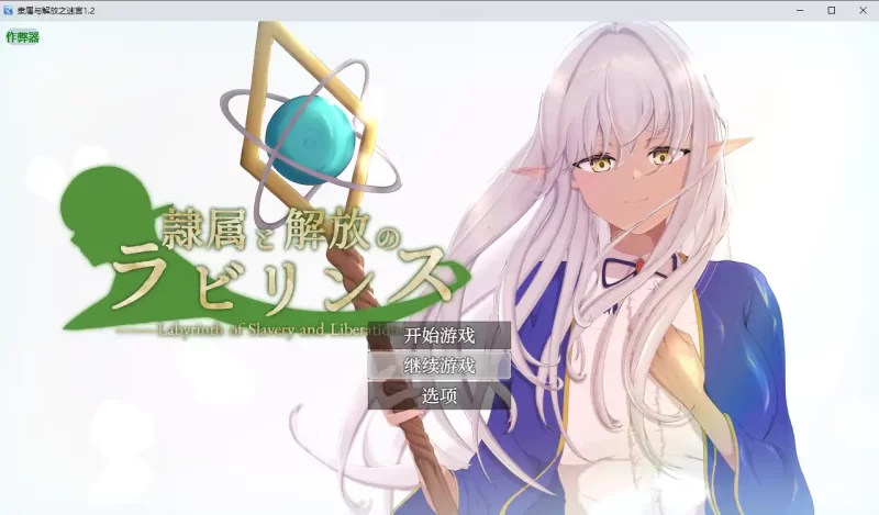【日系RPG/AI汉化/NTR】隶属与解放之迷宫1.2 AI汉化版【PC+安… [1+4.95G][百度盘]