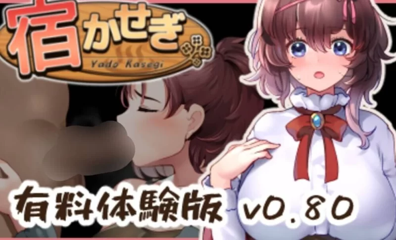 【PC/更新/官中】宿かせぎv0.82t [1+300M][百度盘]