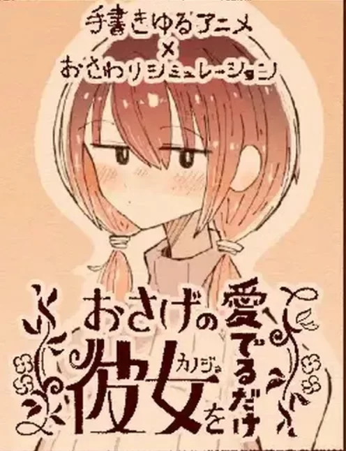 【PC/佳作/纯爱/全CV/触摸互动/全动态】只为宠爱双马尾的她 [1+193M][百度盘]