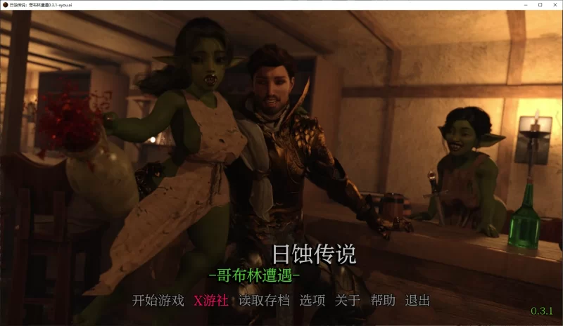 【欧美SLG/AI汉化/3D】日蚀传说：哥布林遭遇0.3.1 AI汉化版【… [1+2.4G][百度盘]
