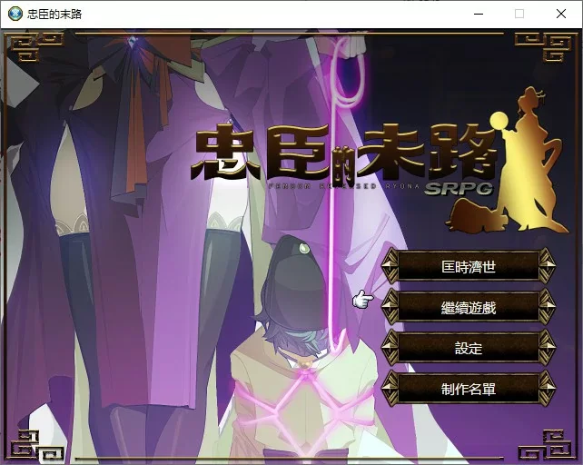 【RPG/动态/官中】忠臣的末路 V1.70 官方中文版【PC/0.22G】[… [1+0.22G][百度盘]