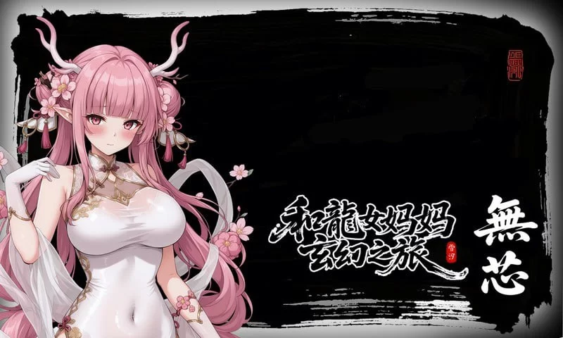 更新！[PC/RPG/官中]龙娘妈妈的奇幻冒险v0.300 官方中文版 [1+1.58G][百度盘]