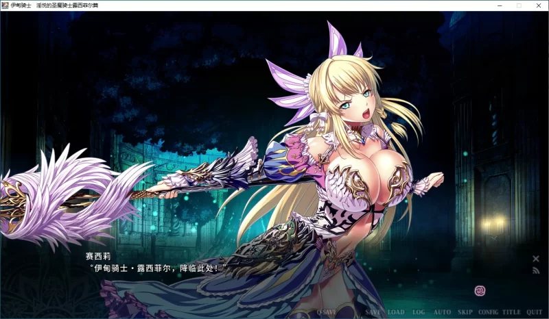 [PC-ADV] 【ADV/动态/官中】 伊甸骑士 淫悦的圣魔骑士露西菲… [1+2.84G][百度盘]