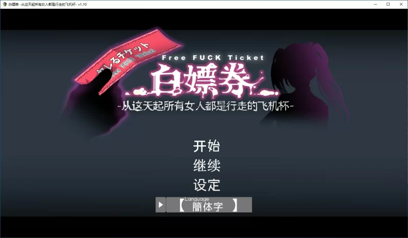 [PC-RPG] 【RPG/动态/官中】白嫖卷 官方中文版 【PC/1.29G】[百… [1+1.29G][百度盘]