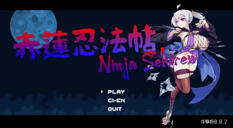 PC先行体验[动作ACT/像素全动态] 赤蓮忍法帖 Ver0.1.0 机翻版 [1+590M][百度盘]