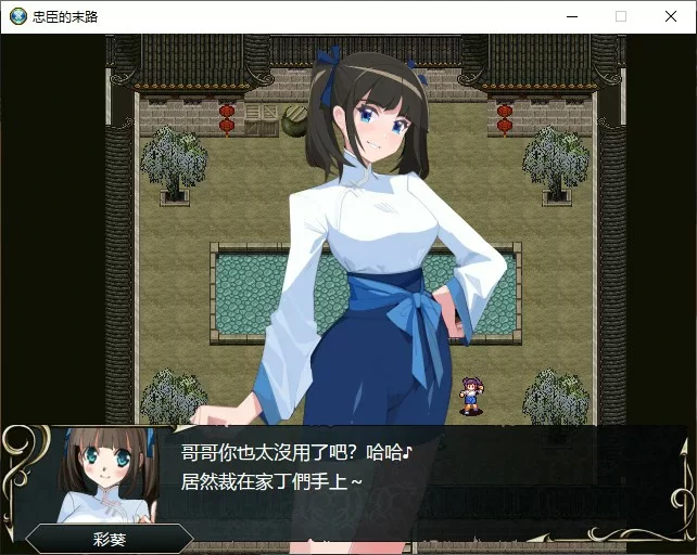 【RPG/动态/官中】忠臣的末路 V1.70 官方中文版【PC/0.22G】[… [1+0.22G][百度盘]