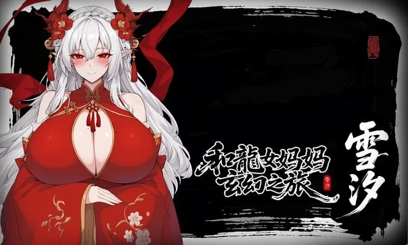 更新!【PC/RPG/官中】龙娘妈妈的奇幻冒险v0.300 官方中文版 [3+1.3g][百度盘]
