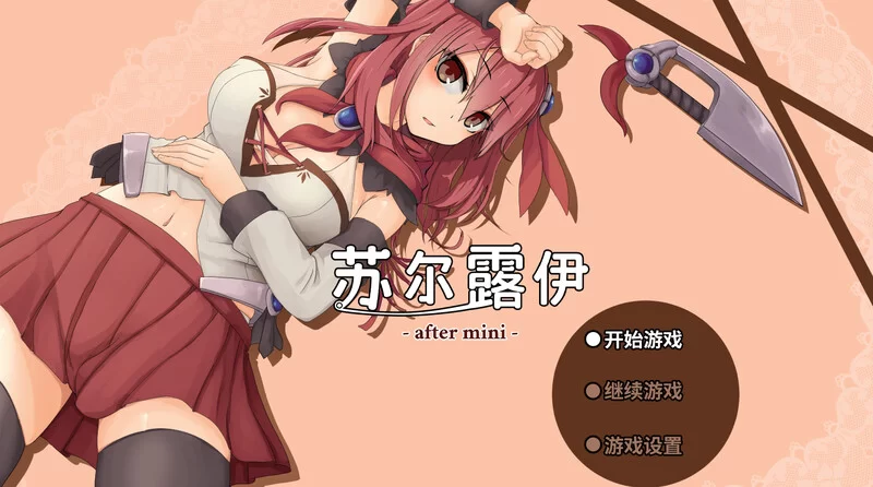 PC-RPG 爆款/羞辱强X/动态 苏尔露伊 -after mini- V1.0.1 STEAM官中 [1+1.20GB][百度盘]