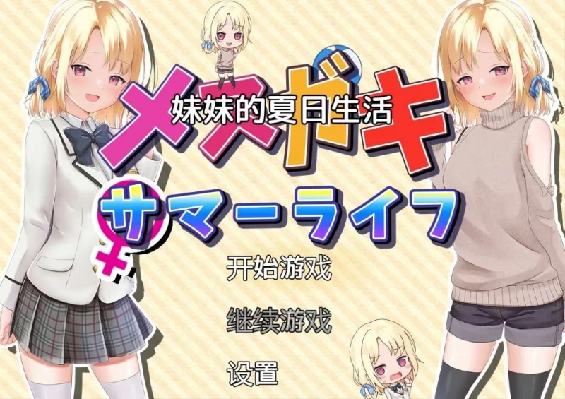 【安卓/电脑】[日系/RPG]妹妹的夏日生活メスガキサマーライフ汉化版 [2+1.7g][百度盘]