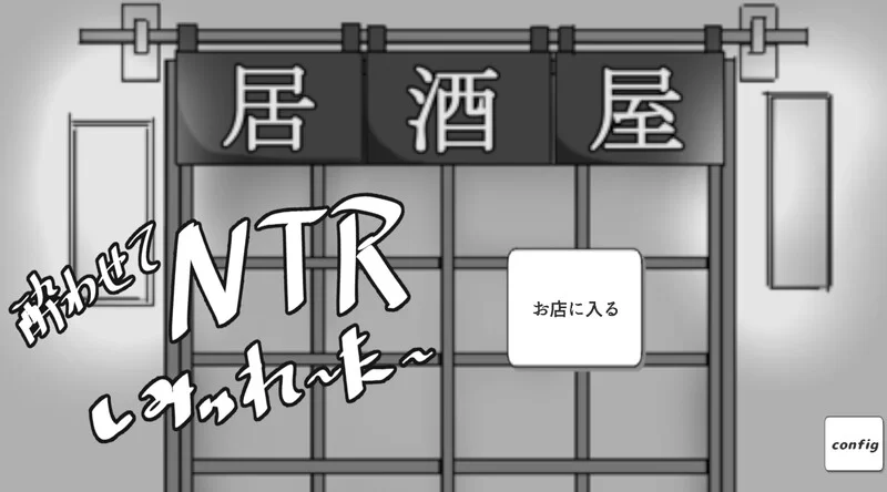 【互动SLG/动态/汉化】灌醉NTR模拟器V1.0 机翻汉化 [1+700MB][百度盘]