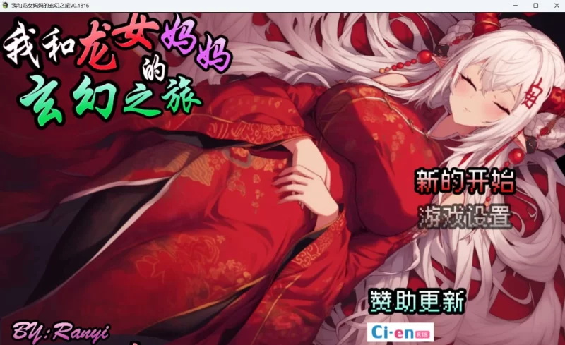更新[探索RPG/后宫/pc] 我和龙女妈妈的玄幻之旅V0.300 官中步兵版 [1.60G] [1+1.6G][百度盘]