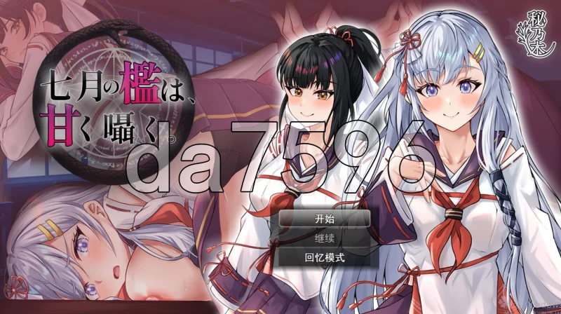 PC–七月的牢笼，甜蜜低语。 七月の檻は、甘く囁く。 AI汉… [1+2.2G][百度盘]