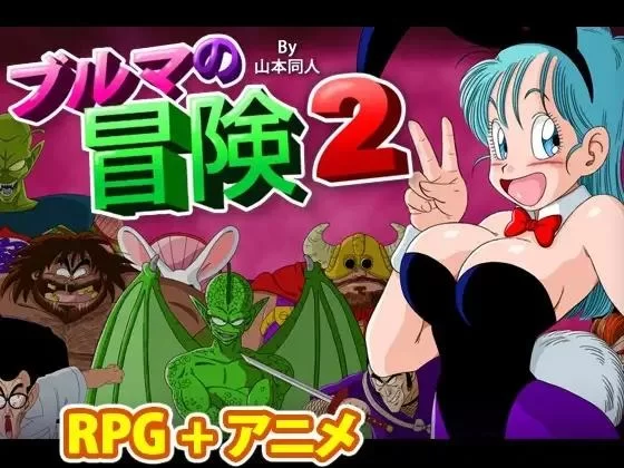 [日系RPG/汉化/中出/多P/强奸/冒险/PC+安卓]龙珠同人布尔玛的大冒险全系列1+2+ 3+4 [1+2.35G][百度盘]