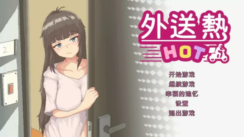[PC-SLG] 【SLG/动态/官中】外送热 官方中文正式版【PC/0.34G】… [1+0.34G][百度盘]