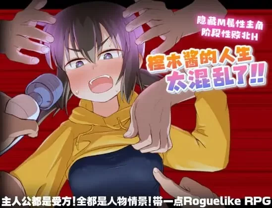 [日式RPG/调教/PC] 榁木酱的人生太混乱了！！v1.00 官方AI汉化 [1+1.3G][百度盘]