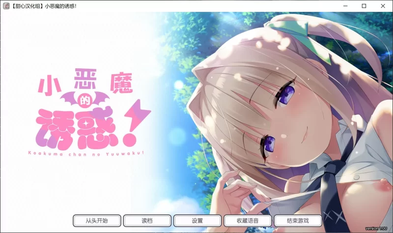 [PC/拔作/纯爱/青梅竹马/全CV/精翻] 小恶魔的诱惑 [1+1.57G][百度盘]